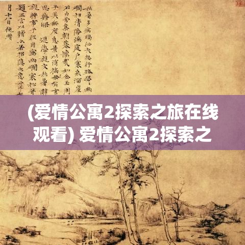 (爱情公寓2探索之旅在线观看) 爱情公寓2探索之旅：如何在日常喧嚣中寻找爱与友情的终极指南